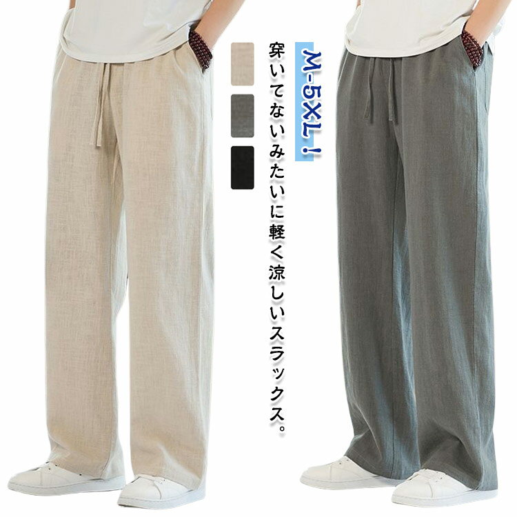 Rakuten - 夏用 ワイドパンツ 冷感パンツ パンツ リネンスタイル 接触冷感 ボトムス ズボン メンズ イージーぱんつ スラックス 涼しい 軽快 ずぼん ゆったり パンツ 大きいサイズ ストレートパンツ オフィスカジュアル ロングパンツ 夏服