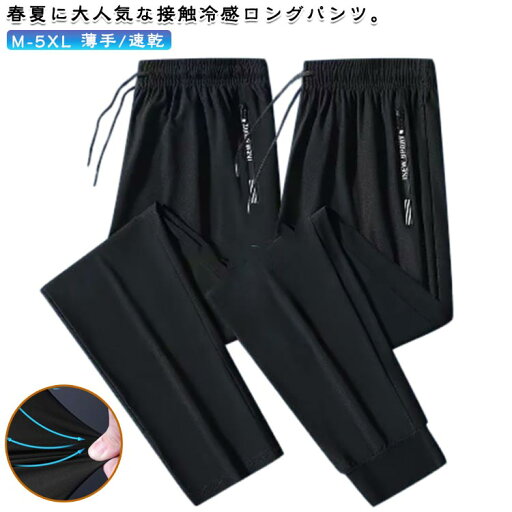 メンズ 長ズボン ジョガー パンツ アイスシルクパンツ ストレッチ アイスシルクパンツ アイスシルク 薄手 大きいサイズ ズボン チノパンツ カジュアルパンツ 夏用 ロングパンツ 男性用 サマー 冷感パンツ ワークパンツ 無地 速乾 涼しい カジュアル メンズ 長ズボン ジョガー パンツ アイスシルクパンツ ストレッチ アイスシルクパンツ アイスシルク 薄手 大きいサイズ ズボン チノパンツ カジュアルパンツ 夏用 ロングパンツ 男性用 サマー 冷感パンツ ワークパンツ 無地 速乾 涼しい カジュアル