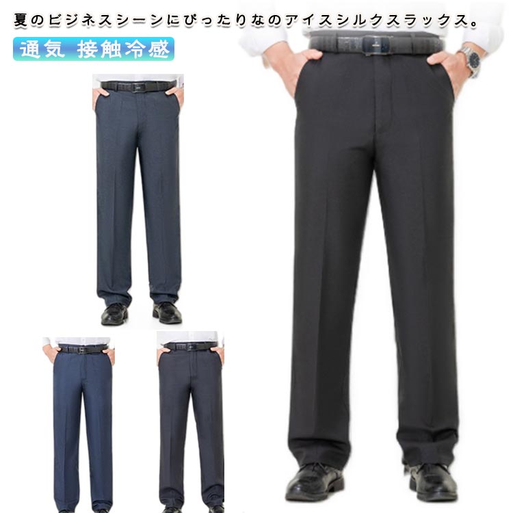 Rakuten - 夏 ビジネスパンツ 吸水速乾 アイスシルクパンツ メンズ アイスシルクパンツ 接触冷感 ズボン 大きいサイズ ストレッチ 裾上げ済み チノパン 軽量 ゴルフパンツ ゴルフウェア ロングパンツ スポーツパンツ 無地 アイスシルクパンツ 薄手 通気