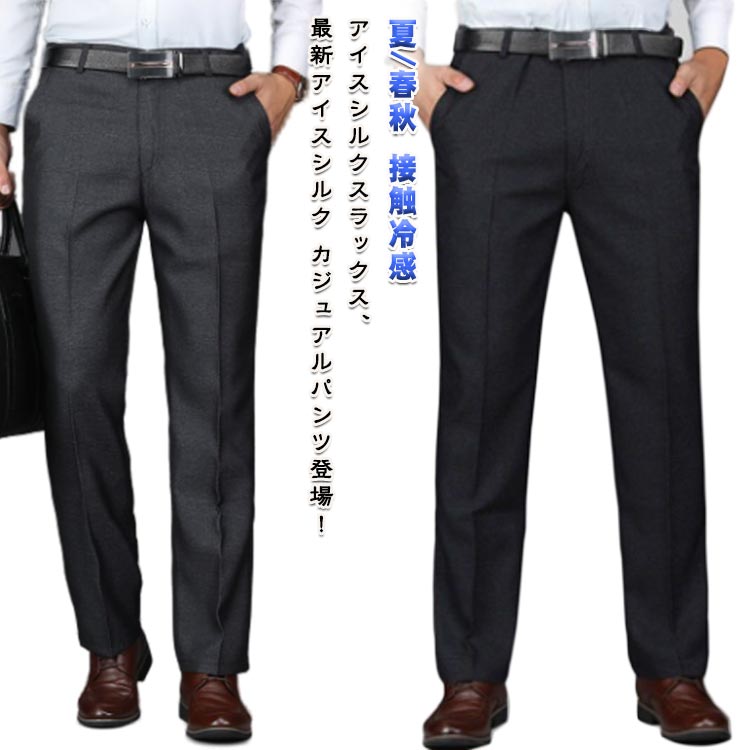 Rakuten - スラックス 接触冷感 アイスシルクパンツ アイスシルクパンツ メンズ ストレッチパンツ ノーアイロン 吸水速乾 涼しい ウォッシャブル 大きいサイズ ビジネスパンツ チノパン ストレートパンツ 清涼 アイスシルク ズボン 夏 春秋