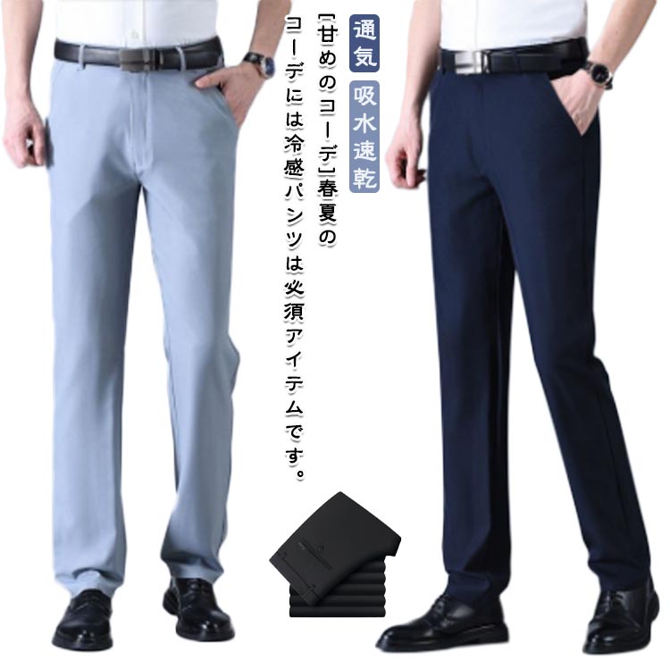 Rakuten - 涼しい ロングパンツ メンズ スラックス ビジネスパンツ アイスシルクパンツ 大きいサイズ アイスシルクパンツ ストレッチ 夏 吸水速乾 接触冷感 チノパン 涼感 ズボン ゴルフパンツ ゴルフウェア アイスシルクパンツ スポーツパンツ 無地