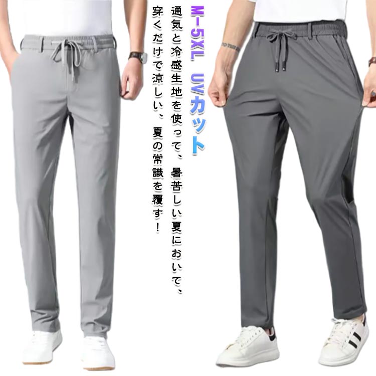 Rakuten - メンズ 冷感パンツ 薄手 通気 ボトムス メンズ 涼しい カジュアルパンツ 秋 ストレートパンツ ズボン 接触冷感 大きいサイズ 調整可能 ストレッチパンツ 夏 春 イージーパンツ スポーツパンツ 吸汗 速乾
