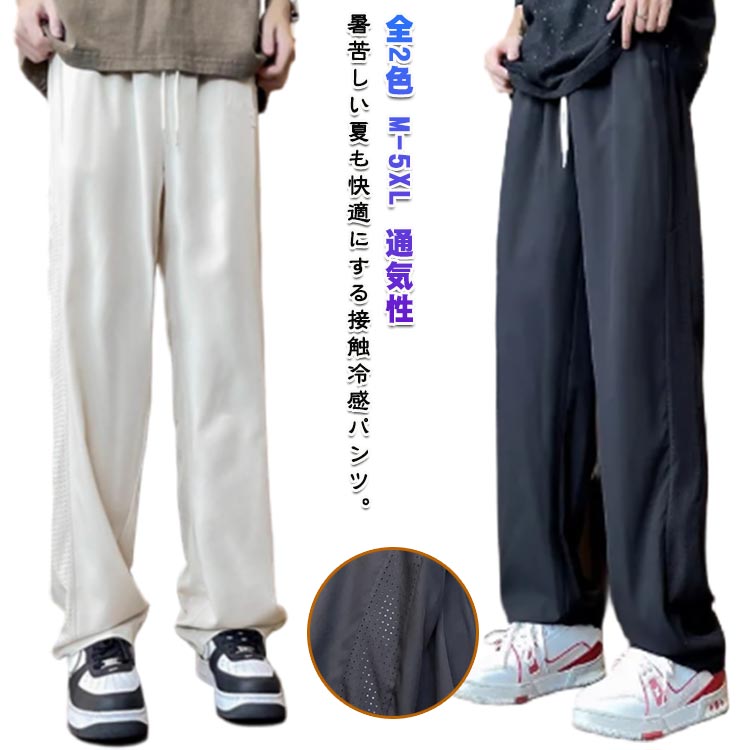 Rakuten - アイスシルクパンツ メンズ ずぼん ワイドパンツ 冷感パンツ メッシュ 薄手 接触冷感 スラックス オフィスカジュアル メンズ 涼しい ズボン アイスシルクパンツ 軽快 夏用 ゆったり ボトムス 大きいサイズ ストレートパンツ 速乾 スポーツ ロングパンツ