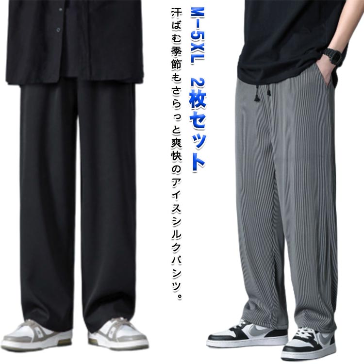 樂天商城 - ストレッチパンツ 2枚セット アイスシルクパンツ ダンス 夏パンツ ワイドパンツ 長ズボン ルームウェア 接触冷感 薄手 速乾 冷感サラサラ ゆったり イージーパンツ メンズ ワンマイルウェア 涼しい カジュアルパンツ カジュアル ストレート グレー ブラック