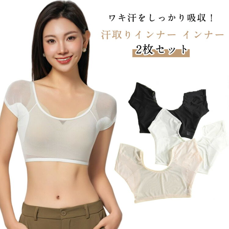 脇汗 汗取りインナー インナー 汗染み対策 下着 抜き取り メッシュ レディース 汗取りパッド 汗取りイ..