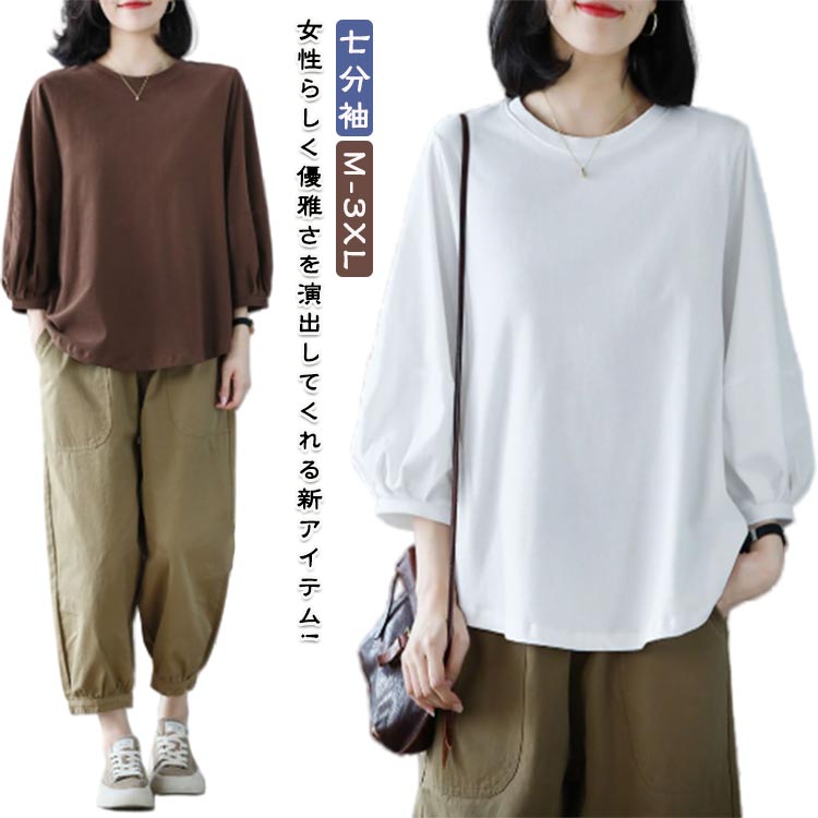 Rakuten - tシャツ ブラウス 七分袖 ぽわん袖 ゆったり カジュアル ボリューム袖 トップス 夏 春 シャツ 柔らか カットソー Tシャツ 秋 おしゃれ レディース ブラウス エレガント ゆるシルエット 着痩せ カジュアル ナチュラル 通勤 オフィス 20代 30代 40代 50代