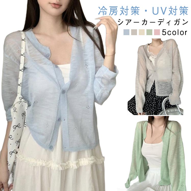 Rakuten - カーディガン レディース vネック 夏用 メロウ 薄手 ショート シアー サマーニット vネック カーディガン 長袖 透け感 トップス 涼しい カーディガン ショート丈 羽織り シアーカーディガン 重ね着 日焼け対策 紫外線対策 サマー 春夏
