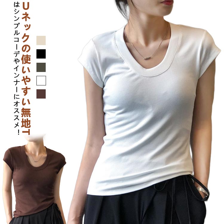 Tシャツ 半袖 ノーブラ 夏 トップス レディース 無地 深め Uネック 綿 オフィス tシャツ 深Uネック 美シルエット タイト Tシャツ セクシー カットソー シンプル フィット カジュアル ショート 着瘦せ インナー 重ね着 着回し