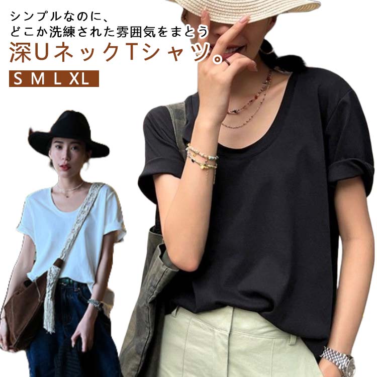 Rakuten - tシャツ レディース Tシャツ 半袖 tシャツ 深Uネック ノーブラ インナー 着回し 半袖Tシャツ 白t カットソー トップス コンパクト シンプル 無地 ホワイト ブラック 夏 夏服 tシャツ カジュアル ゆったり おしゃれ 薄手 着痩せ