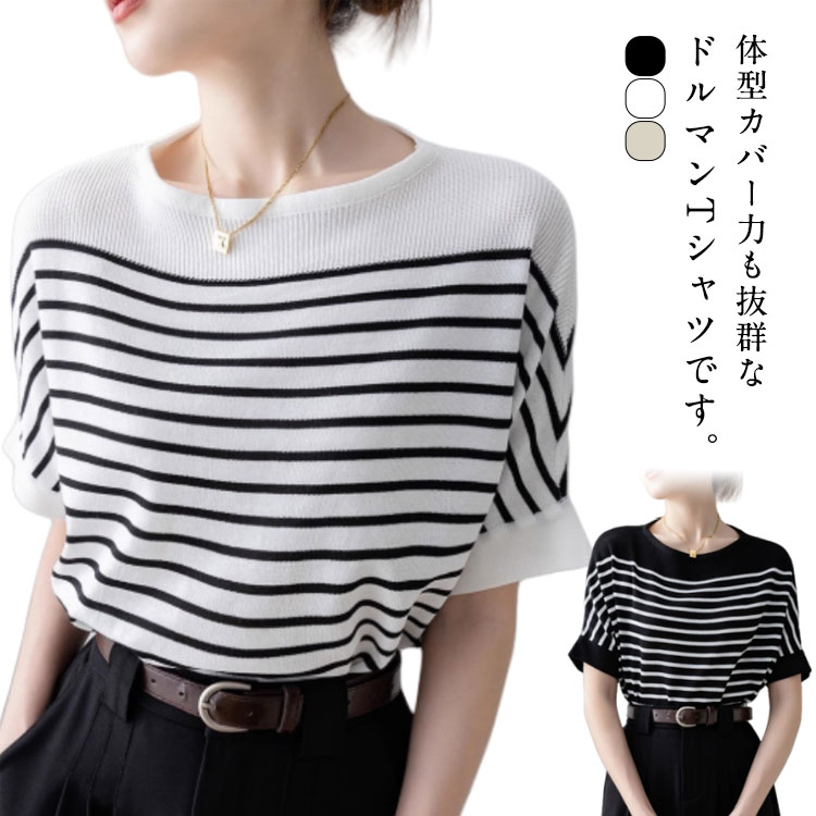 Rakuten - ワイドスリーブ ドルマン Tシャツ 半袖 接触冷感 夏 大きいサイズ tシャツ ニット トップス ドルマンTシャツ Tシャツ 春 シンプル おしゃれ 春服 ゆったり 着痩せ ドロップショルダー 夏服 体型カバー カジュアル カットソー ボーダー 黒 白 ベージュ 春 夏 秋