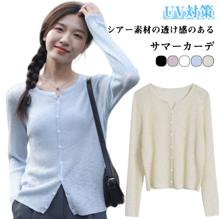 Rakuten - カジュアル コンパクト 長袖 UV対策 お洒落 クルーネック シースルー カーディガン 長袖 おしゃれ かわいい シアーカーディガン 夏用 シアーカーデ トレンド レディース カーディガン きれいめ コーデ ニット ブルー 紫外線対策 冷房対策 春 夏 秋
