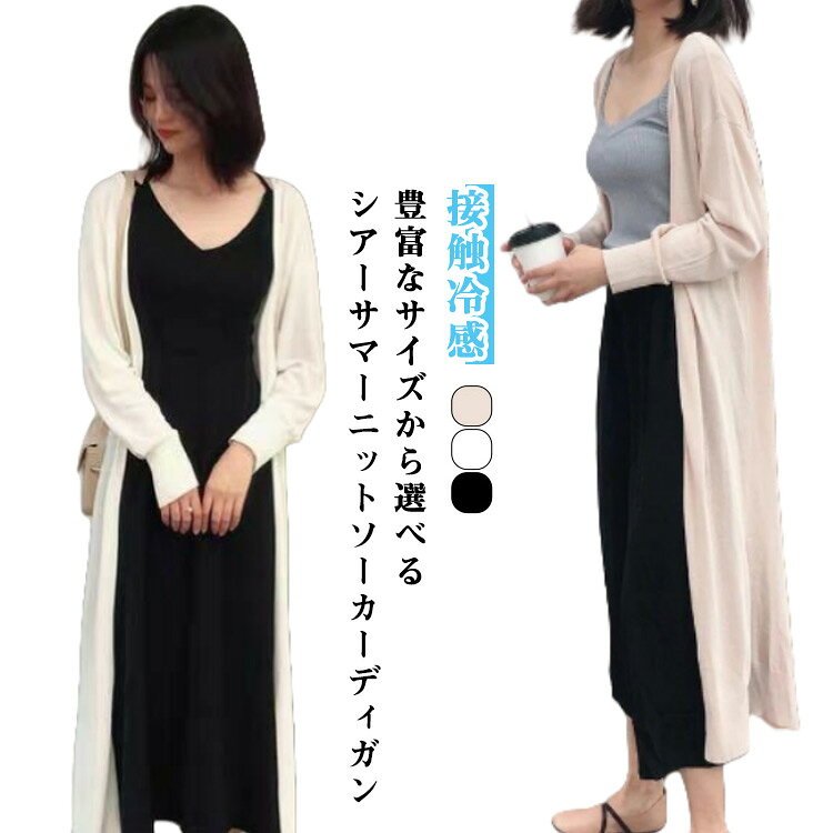 Rakuten - 夏 薄手 長袖 ロング カーディガン サマー 涼しい カーディガン 長袖 春 秋 夏用 洗える カーディガン 接触冷感 カーデ 羽織もの ニット ロングカーディガン ロング 長め ゆったり おしゃれ 冷房対策 紫外線カット 紫外線対策