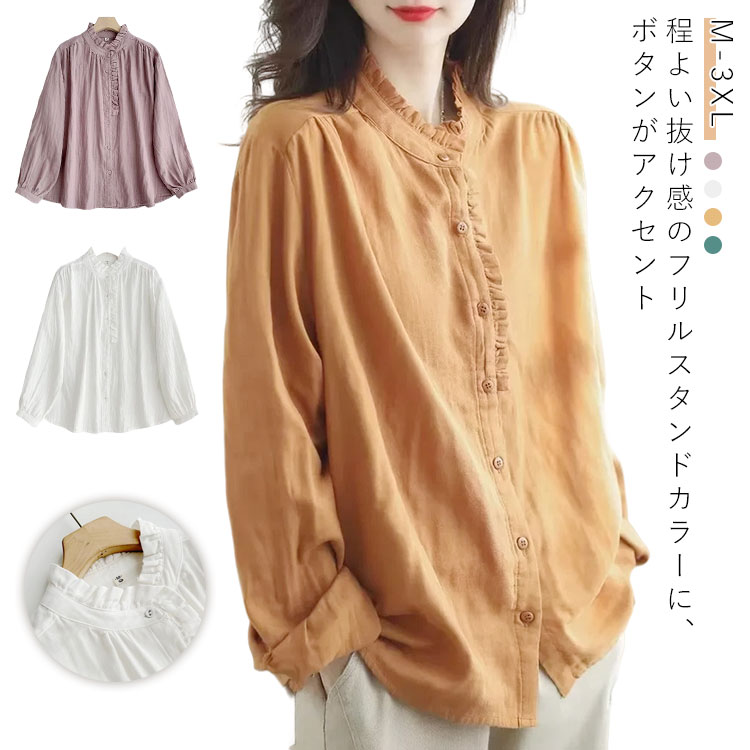Rakuten - ブラウス 着瘦せ シャツ ブラウス 前開き 立ち襟 シャツ 立ち衿 フリルブラウス ゆったり トップス レディース 無地 長袖 トップス 綿麻風 スタンダードカラー カジュアル キレイめ ブラウス ナチュラル レディース 大人可愛い 森ガール おしゃれ 春 秋 大きいサイズ