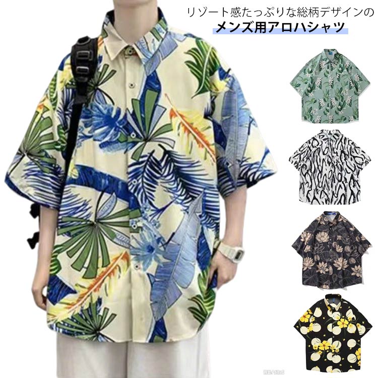 Rakuten - アロハシャツ 半袖 薄手 派手 和柄シャツ 柄シャツ ストリート 総柄 カジュアルシャツ アロハシャツ 総柄シャツ 半袖シャツ ボタニカル柄 リゾートシャツ 夏服 接触冷感 アロハ カジュアル ハワイ風 シャツ アウトドア ゆったり 涼しい 海 ハワイ旅行 リゾート