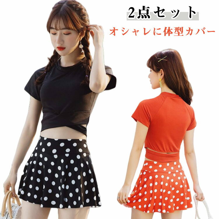 Rakuten - 水着 半袖 2点セット スカート レディース トップス セパレート 可愛い ビキニ ウエスト 体型カバー 水着 流行 大人 フレアスカート モールドカップ 盛れる 二の腕 洋服みたい お尻 太もも カバーアップ 20代 30代 40代 ママ水着 着痩せ