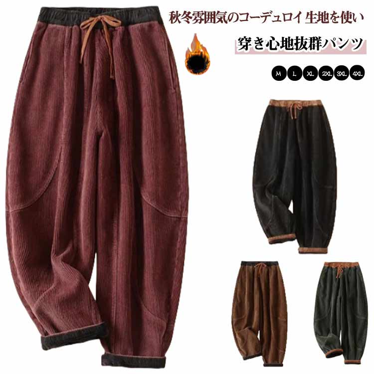 Rakuten - コーデュロイ レディース 裏起毛 ワイドパンツ ウエストゴム パンツ 秋冬 バルーンパンツ 切替 裏起毛 コーデュロイパンツ ポケット ロングパンツ ゆったり ボトムス ズボン 体型カバー サーカスパンツ サルエルパンツ 低身長 暖か 30代 40代 着痩せ 2type