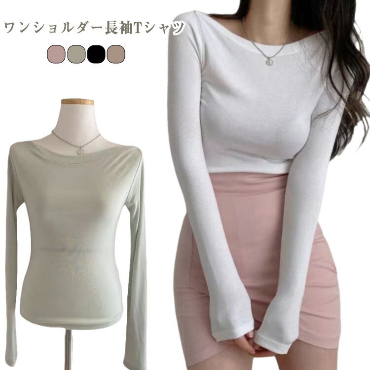 オフショルダー 夏 カットソー ワンショルダー長袖カットソー Tシャツ ワンショルダー長袖カットソー ワンショルダー 秋 レディース 黒 トップス 春 白T 無地 レディース 長袖 きれいめ インナー インナーシャツ ロンT ロングTシャツ オフショルダーTシャツ 韓国ファッション