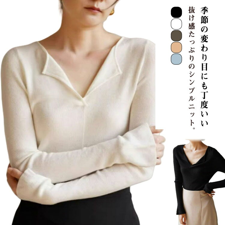 Rakuten - 秋冬 ニット 長袖 レディース tシャツ トップス 鎖骨見せ 長袖 カットソー Vネックニット 着痩せ おしゃれ ニット 履きやすい きれいめ 大きいサイズ ニット ニット インナーシャツ スーパーストレッチ ゆったり 手洗い 秋服 通勤 通学