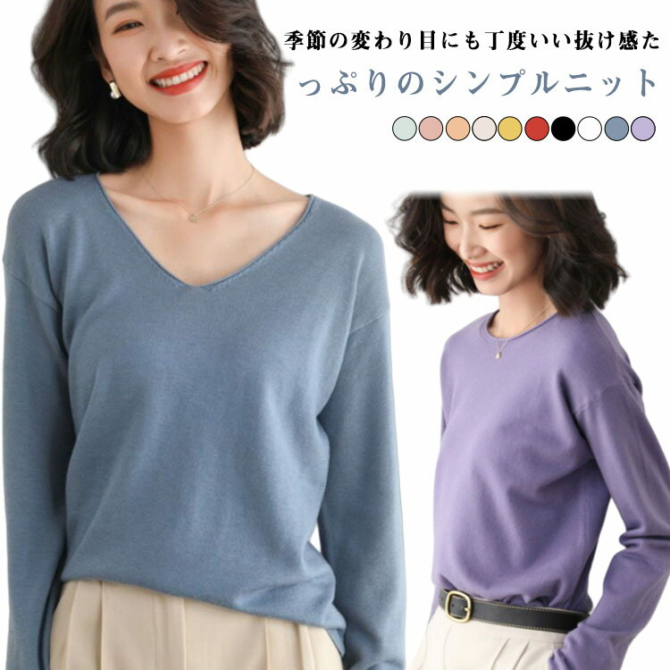 Rakuten - ニット 軽い 長袖ニットソー 無地 レディース ニット vネック クルーネック セーター 豊富なカラー トップス tシャツ トップス ゆったり 春秋物 薄手 きれいめ Vネック 春 秋 プルオーバー Vネックニット きれいめ カジュアル 体型カバー ゆるニット