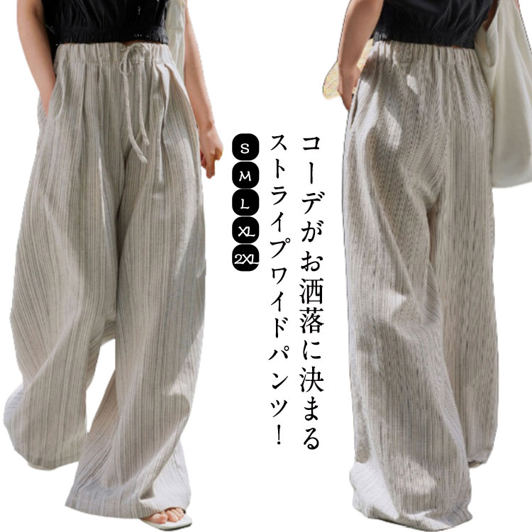 夏 ワイド 春 きれいめ レディース レディース おしゃれ 秋 パンツ ワイドパンツ ストライプ ロングパンツ ストライプパンツ ロング丈 ワイドパンツ 涼しい ボーダー 体型カバー ゆったり 薄手 きれいめ カジュアル ズボン 着痩せ インスタ 可愛い