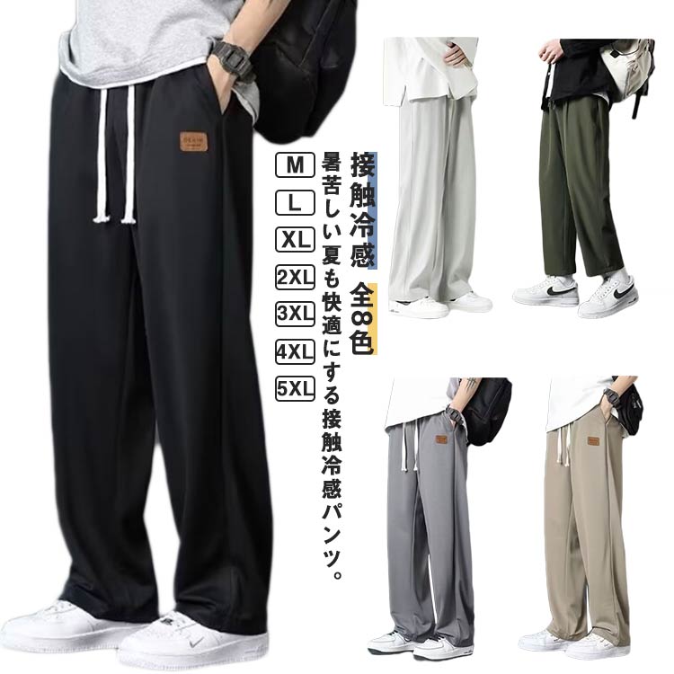 Rakuten - 涼しい アイスシルクパンツ 伸縮 パンツ 接触冷感 速乾 夏 ストレッチ ルーズ ウエストゴム 冷感パンツ ワイドパンツ ズボン 薄手 接触冷感 メンズ 黒 大きいサイズ スラックス 韓国 ファッション カジュアル 夏服 ゆったり 全8色