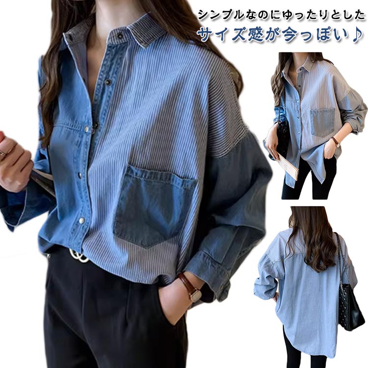 Rakuten - シャツ トップス デニムシャツ パッチワークシャツ 長袖 レディース デニム 大人 切替え 大きいサイズ ロング ゆったり ストライプ デニムシャツ カジュアル オーバーサイズ 春夏 春 夏 秋 秋色 韓国 着回し シンプル おしゃれ