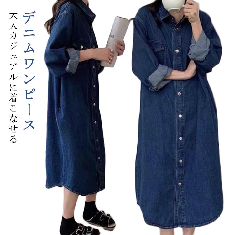 Rakuten - 長袖 ロング丈 ゆったり デニムシャツワンピース ロング丈 シャツワンピース レディース デニムジャケット ミモレ丈ワンピース ロングシャツ ひざ丈 春 デニムワンピース ワンピース 大きいサイズ 体型カバー きれいめ 夏 秋