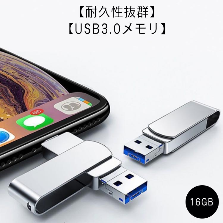 usbメモリ 16GB Lightning iPhone iPad メモリ 外付けUSB APPLE iOS USB 3.0 大容量 iPad Type-C 両コネクタ搭載 コネクタ付き 16GB iPhone 13/13 pro/13 mini/12/12 USBメモリ