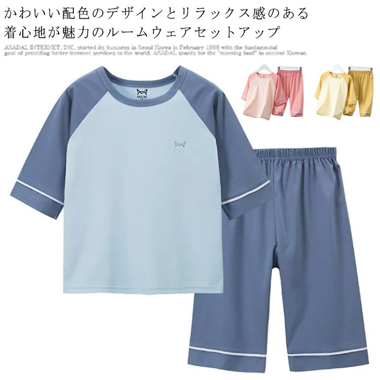 【送料無料】キッズ パジャマ 100％綿 半袖 夏用 プルオーバー tシャツ 丸首 ロングパンツ 部屋着 ルームウェア 5分袖 ゆったり 無地 薄手 冷感 涼感 男の子 女の子 100 110 120 130 140 150 160 かわいい