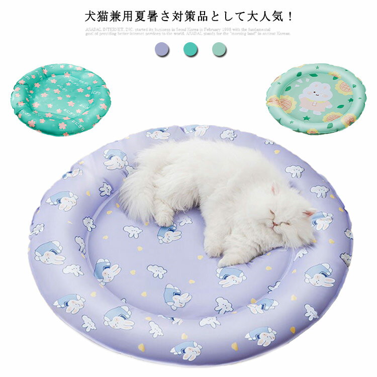 Rakuten - ペットベッド 夏用 冷感 涼感 猫ベッド 犬ベッド 円形 47cm 小型犬 子猫 防水 洗える 涼しい ひんやり ペットマット クッション 小さめ 犬猫兼用 寝床 小動物 総柄 可愛い シンプル 丈夫