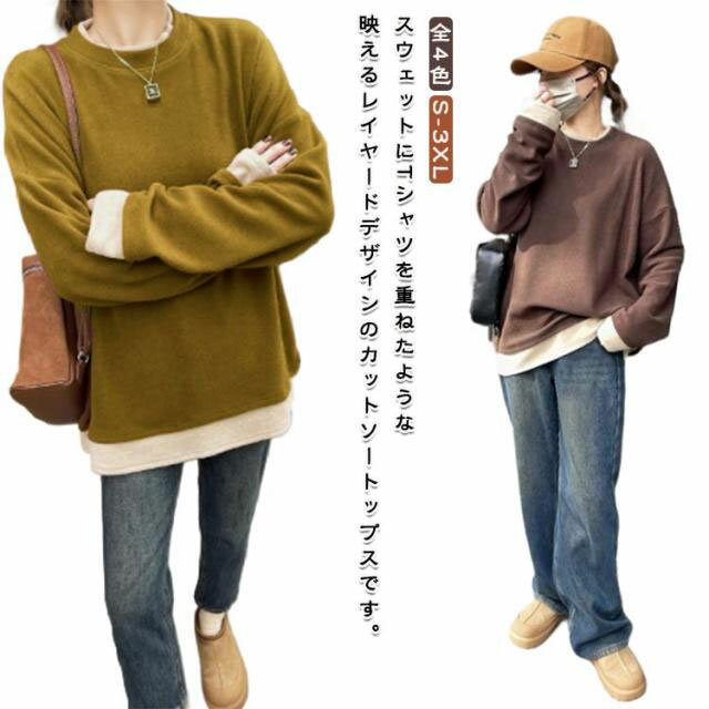 Rakuten - 重ね着風 トップス レディース フェイクレイヤード 薄手 フェイクレイヤードカットソープルオーバー トレーナー カットソー レイヤード お洒落 秋Tシャツ 秋 カジュアル シンプル 無地 秋Tシャツ 大きいサイズ 大人女子 ゆったり 冬 全4色 S-3XL