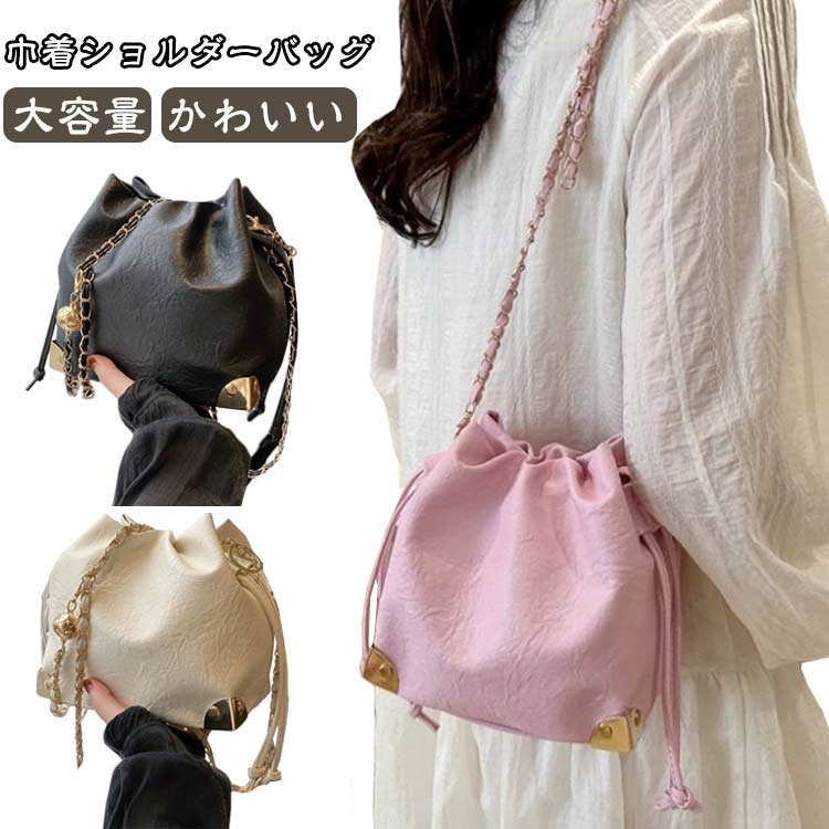 Rakuten - 巾着バッグ レディース 大容量 巾着ショルダーバッグ 巾着バッグ ショルダー 巾着 バケツ 小さめ ショルダー 斜めがけ 巾着バッグ 高見え チェーン シンプル 旅行 かわいい ショルダーバッグ 軽量 おしゃれ レザー 小さめ レディースバッグ 春 夏 秋