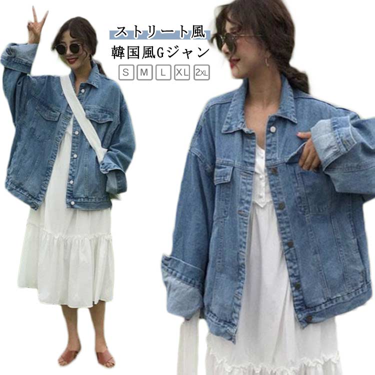 Rakuten - レディース アウター ゆったり 春秋 デニムジャケット デニムジャケット Gジャン 大人カジュアル 長袖 原宿風 デニムコート 無地 着やせ 体型カバー 韓国風Gジャン ファッション デニム羽織 通学 おしゃれ かわいい 新作