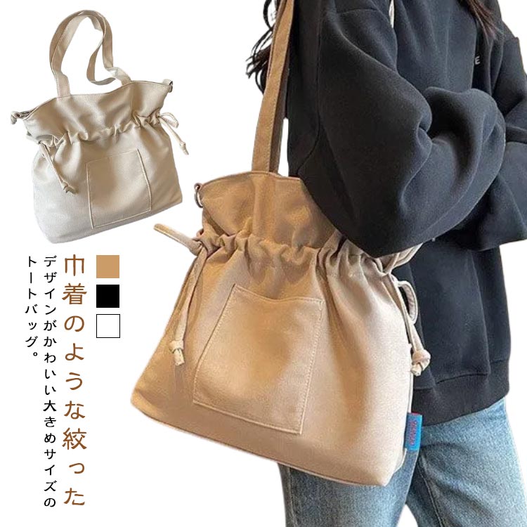 Rakuten - 巾着バッグ ショルダー ショルダーバッグ ドローストリング レディース バッグ 斜めがけ 巾着バッグ 巾着ショルダーバッグ おしゃれ 大きめ 大容量 かわいい かばん シンプル 巾着 軽量 ブラック 黒 ベージュ ブラック