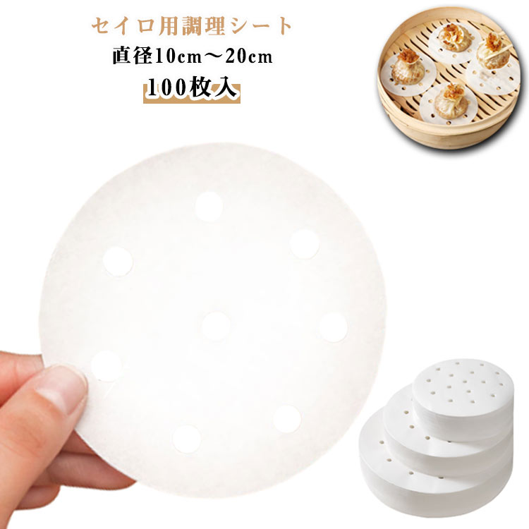 丸型 100枚入 せいろシート 10cm～20cm用 せいろ専用クッキングシート 穴あき 100枚入 クッキングシート 調理紙 中華せいろ セイロ 蒸しシート クッキングシート 蒸篭シート セイロ紙 穴あき 丸型 セパレート紙