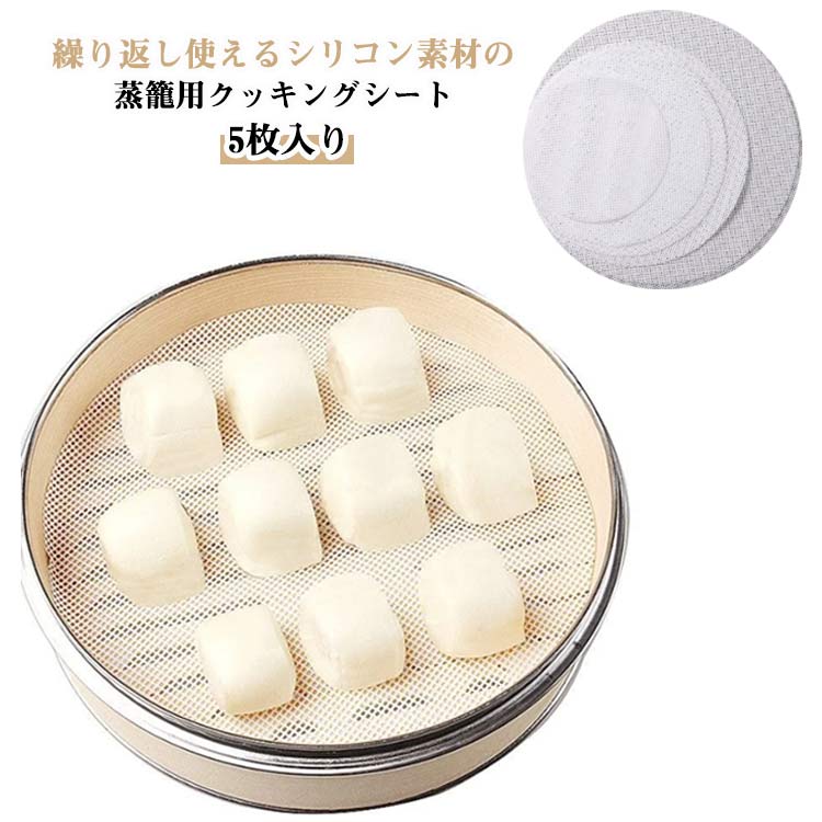 蒸篭 セイロ用紙 5枚入り 蒸しシート シリコン セイロ 蒸し器用 クッキングシート 丸型 シート セイロ専用 調理用マット シリコン 繰り返し使用 蒸篭シート セイロ 洗える 業務用 蒸籠 飲茶 点心 肉まん シュウマイ