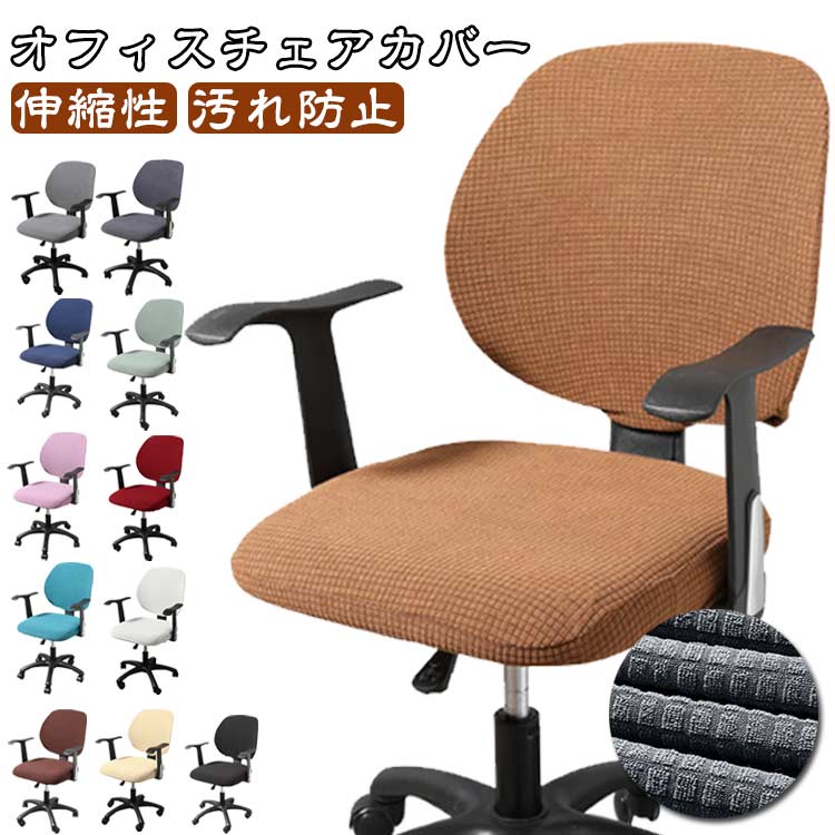 セパレート チェアカバー 無地 ビジネスチェアカバー 汚れ防止 パソコンチェアカバー 防水 学習椅子カバー ワッフル 伸縮性 事務用椅子カバー 洗える 椅子カバー オフィスチェアカバー 防水 おしゃれ セパレート型 イスカバー 座面カバー 背もたれカバー