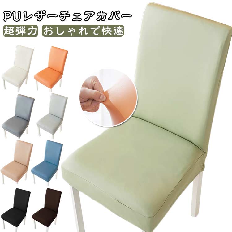 超弾力 オフィスチェアカバー チェアカバー PUレザー ダイニングチェアカバー 正月飾り ダイニング椅子カバー 椅子カバー デスクチェアカバー 一体式椅子カバー チェアカバー 防水 無地 デスクチェアカバー 椅子フルカバー フィットタイプ 柔らかい おしゃれ 装着簡単