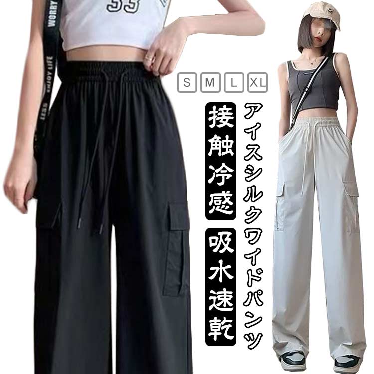 Rakuten - 接触冷感 レディース カーゴパンツ ストレッチ 吸水速乾 ワイドパンツ 涼感 薄手 カジュアル レディース レディース トレートパンツ アイスシルクパンツ 夏 作業ズボン ゆったり 涼しい ロングパンツ ハイウエスト 接触冷感 快適 無地 uvカット