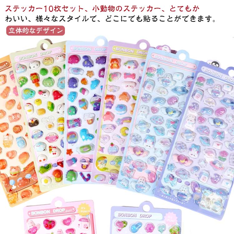 シール ぷくぷくシール 立体 10枚セット かわいいシール ご褒美シール ボンドロップ アルバム ぷっくり 装飾用 デコシール DIY用 手帳 ステッカー 可愛い スマホケース飾り キラキラ 子供 手帳ご褒美シール 幼児用3Dシール 10枚セット 日記シールのサムネイル
