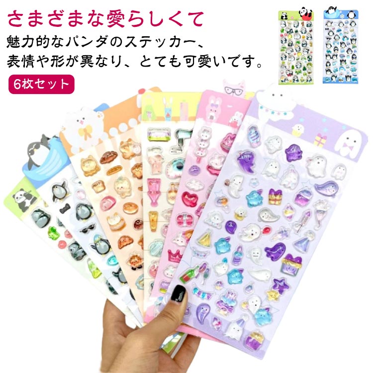 Rakuten - スマホケース飾り 6枚セット 立体 かわいいシール 6枚セット シール ご褒美シール DIY用 ぷっくり 装飾用 ごほうびシール ボンドロップ 可愛い ステッカー アルバム 手帳 キラキラ 子供 デコシール 幼児用3Dシール 手帳ご褒美シール 日記シール