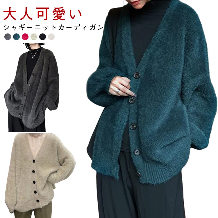 Rakuten - アウター シャギーニットカーディガン ゆったり カーディガン シャギー レディース 長袖 暖かい ニット ニットカーディガン vネック 体型カバー トップス やわらかい バルーン袖 シャギーニット 羽織 大人 可愛い