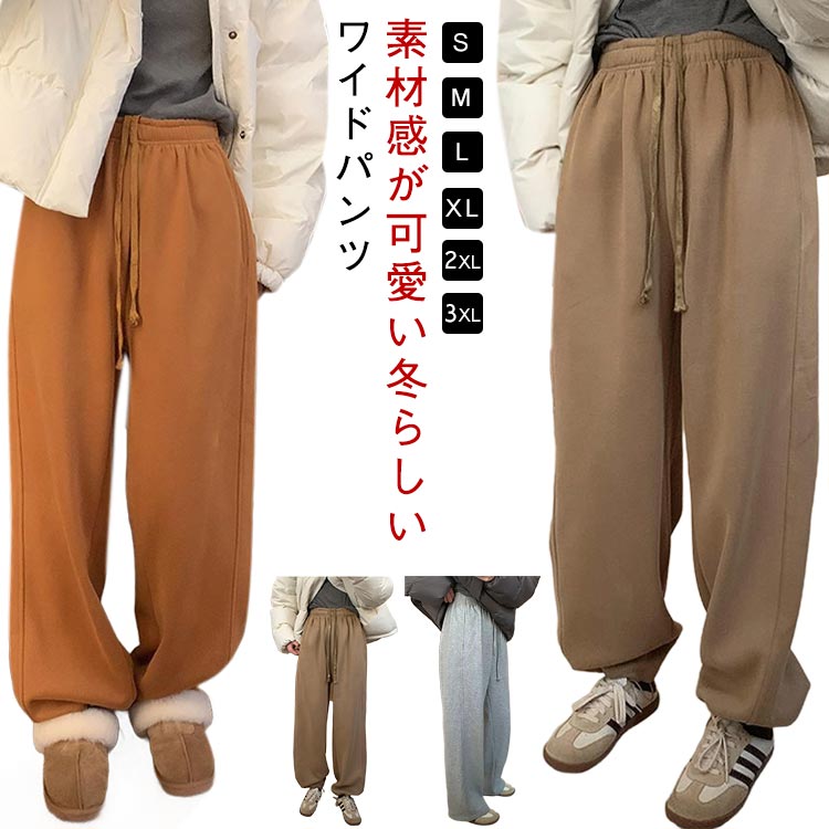 Rakuten - ジョガーパンツ ポケット付き裏起毛 ストレートパンツ きれいめ 裏ボア ロング レディース 丈選べる カーブパンツ パンツ ロングパンツ ポケット付き裏起毛 スウェットパンツ ウェスト紐 スウェットパンツ ワイドパンツ ハイウエスト