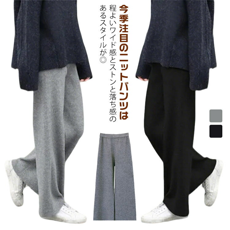 Rakuten - 春 レディース ニットパンツ リラックスパンツ 楽ちん 冬 ニットパンツ ワイドパンツ ストレートパンツ リブパンツ ニットパンツ ストレートパンツ ボトムス ロングパンツ ウエストゴム 美シルエット ハイウエスト 低身長 高身長 秋 着痩せ カジュアル 体型カバー
