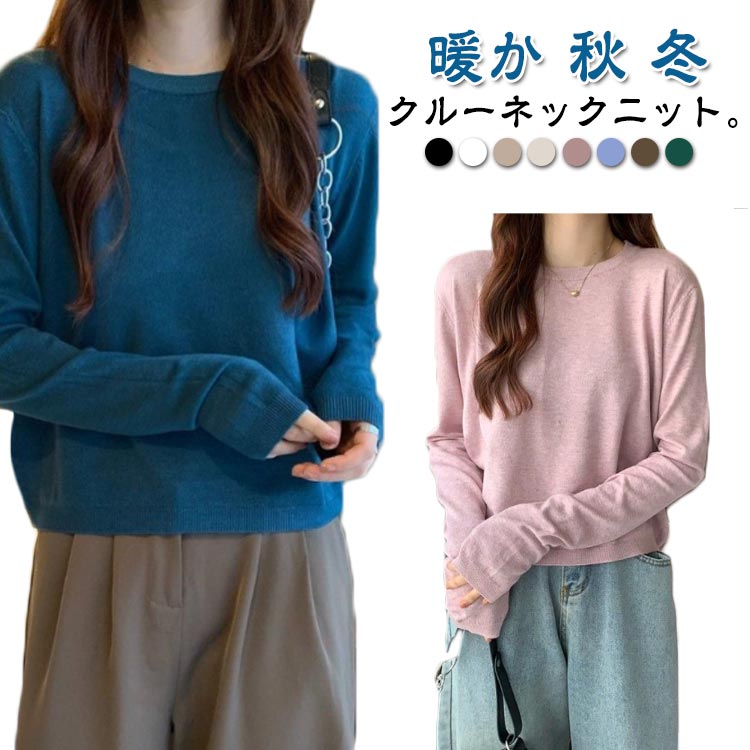 Rakuten - レディースセーター クルーネック レディース 長袖 ニットセーター ニット 冬 セーター インナー オフィス Tシャツ ニットプルオーバー 秋 ゆるニット ニットトップス ビジネス カジュアル インナー ニット 長袖ニット