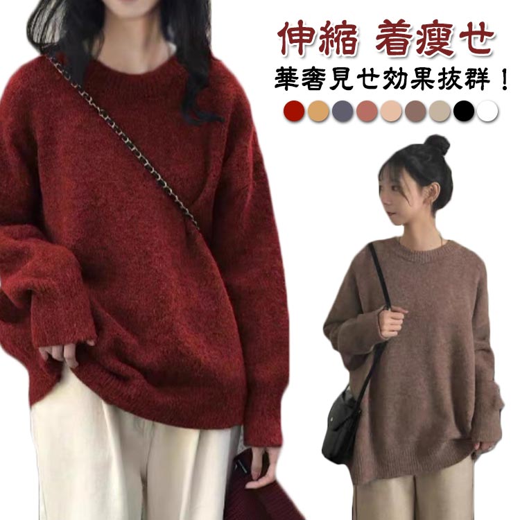 Rakuten - セーター トップス レディース ゆったり 伸縮 防寒 クルーネック ニット 秋冬 ニット カラーニット 長袖 ニットセーター ニットウェア プルオーバー 重ね着 セーター 秋物 冬物 あったか シンプル 着瘦せ 小顔 おしゃれ