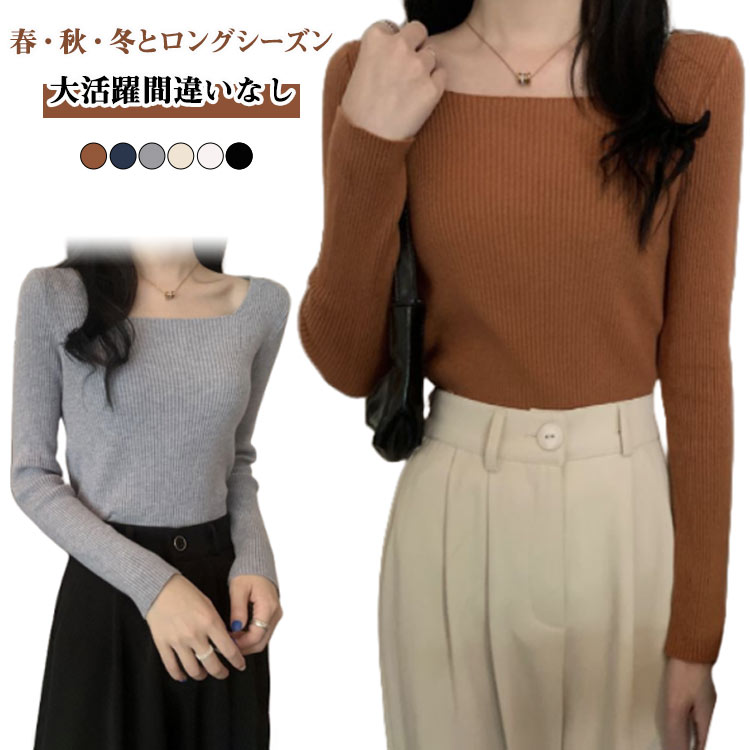 Square Neck - トップス リブ レディース リブ 無地 ニット スクエアネック オフィス 長袖 リブ プルオーバー セーター スーツ きれいめ お出かけ インナー シンプル 大人 セーター オフィスカジュアル きれいめ おしゃれ 秋服 春 秋 冬 韓国ファッション