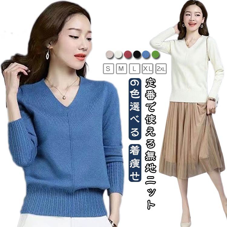 Rakuten - 無地 セーター レディース インナー 長袖 大きいサイズ トップス ニット ゆったり Vネック リブニット トップス ストレッチ 軽量 プルオーバー 2XL 秋冬 ニット 着痩せ 韓国ファッション 体型カバー S M L XL キレイめ 20代 30代 40代