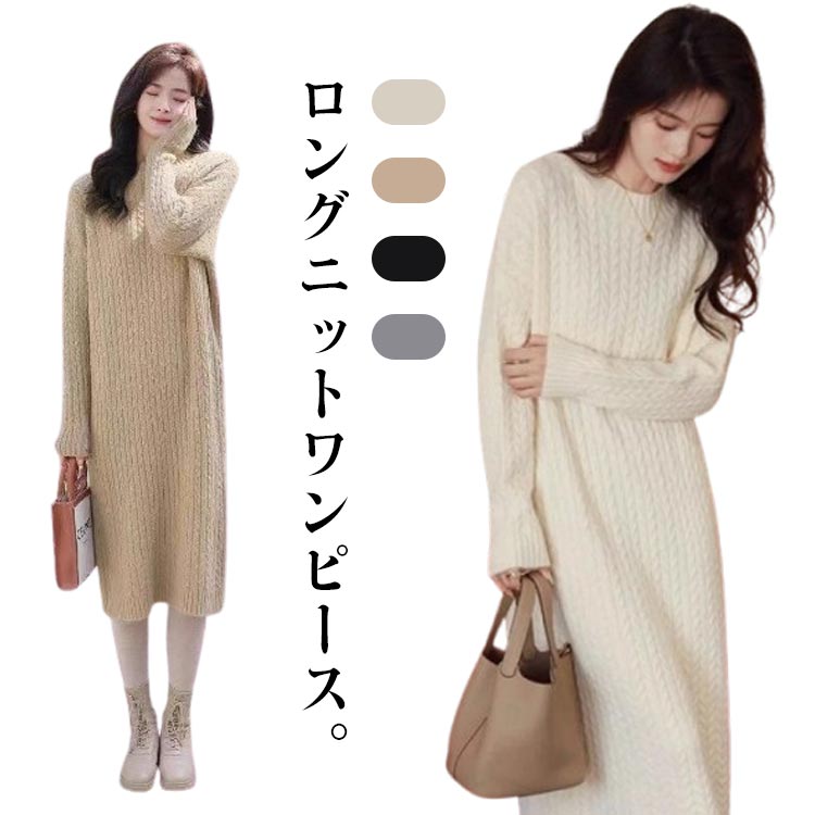 Rakuten - ドロップショルダー ニット レディース ニット マキシワンピース 秋冬 ロング きれいめ タイト マキシ丈ワンピース ゆったり 長袖 きれいめ クルーネック 暖かい aライン かわいい ケーブル編み 無地 防寒 ママ 体型カバー 通勤 OL 大人 上品 韓国風