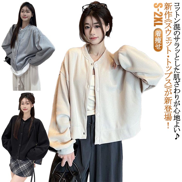 Rakuten - カーディガン ボタン スウェット 女子 トップス クルーネック ジャケット 羽織り 羽織り レディース 無地 長袖 トレーナー お洒落 アウター カーディガン ライトアウター 通学 通勤 着痩せ カジュアル ゆったり 体型カバー 春 秋